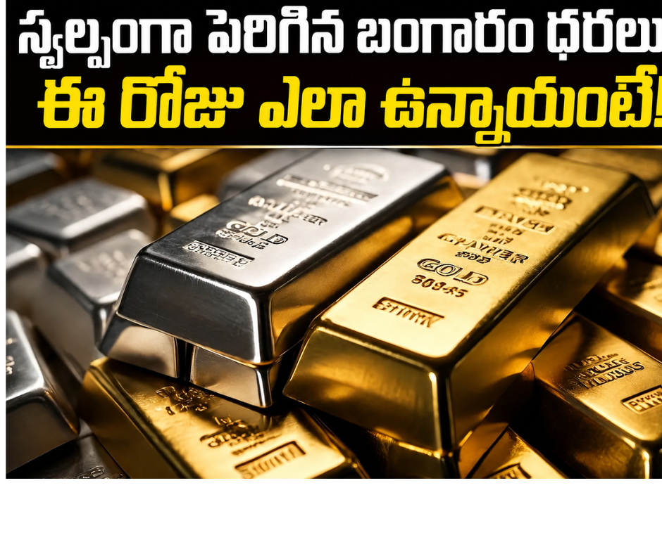 పెరిగిన బంగారం