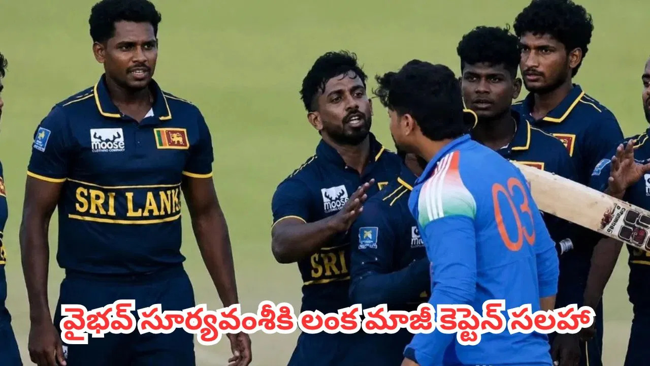 డ్రెస్సింగ్ రూమ్ బయట గంటల తరబడి నిరీక్షణ.. వైభవ్ కోసం 70 ఏళ్ల లంక మాజీ కెప్టెన్ వెయిటింగ్