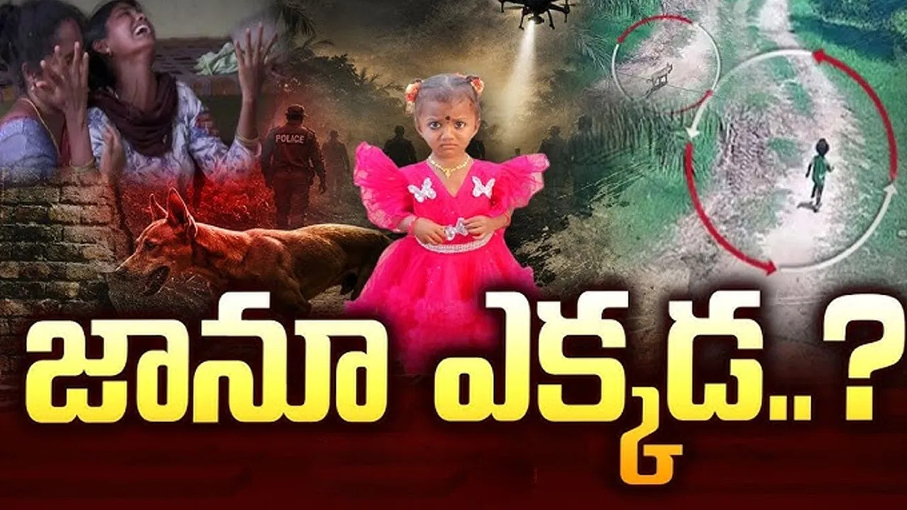 12 రోజులైనా పట్టుకోకపోవడమేంటి.. అసలు జాహ్నవి ఏమైనట్టు..? మొదటి నుంచి ఏం జరిగిందో తెలుసా..