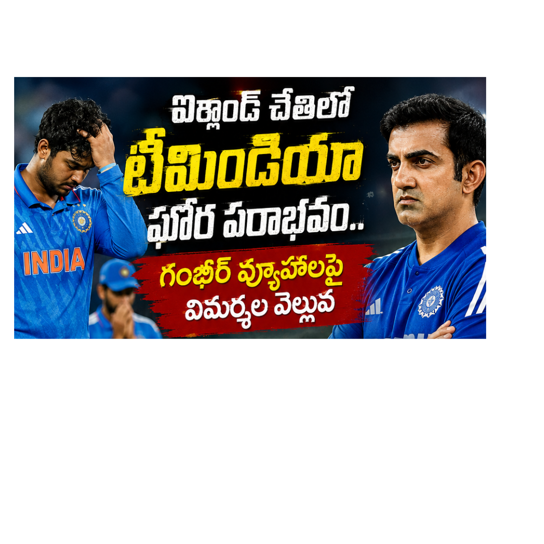 ఐర్లాండ్ చేతిలో టీమిండియా ఘోర పరాభవం.. గంభీర్ వ్యూహాలపై విమర్శల వెల్లువ...