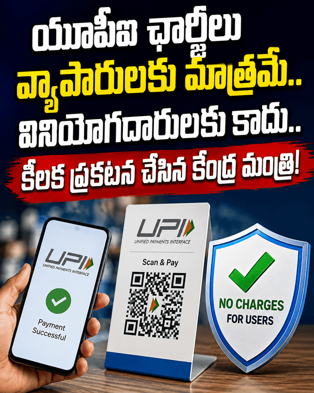 యూపీఐ ఛార్జీలపై కేంద్రం క్లారిటీ.. వినియోగదారులకు రుసుము ఉండదు..