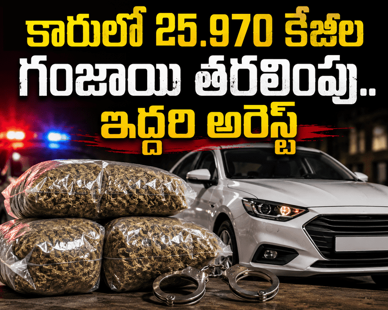 కారులో భారీగా గంజాయి తరలింపు.. ఇద్దరు పట్టుబాటు...