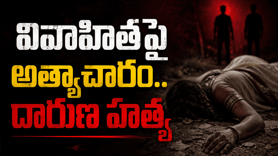 వివాహితపై అత్యాచారం.. ఇద్దరు వ్యక్తుల చేతిలో దారుణ హత్య...
