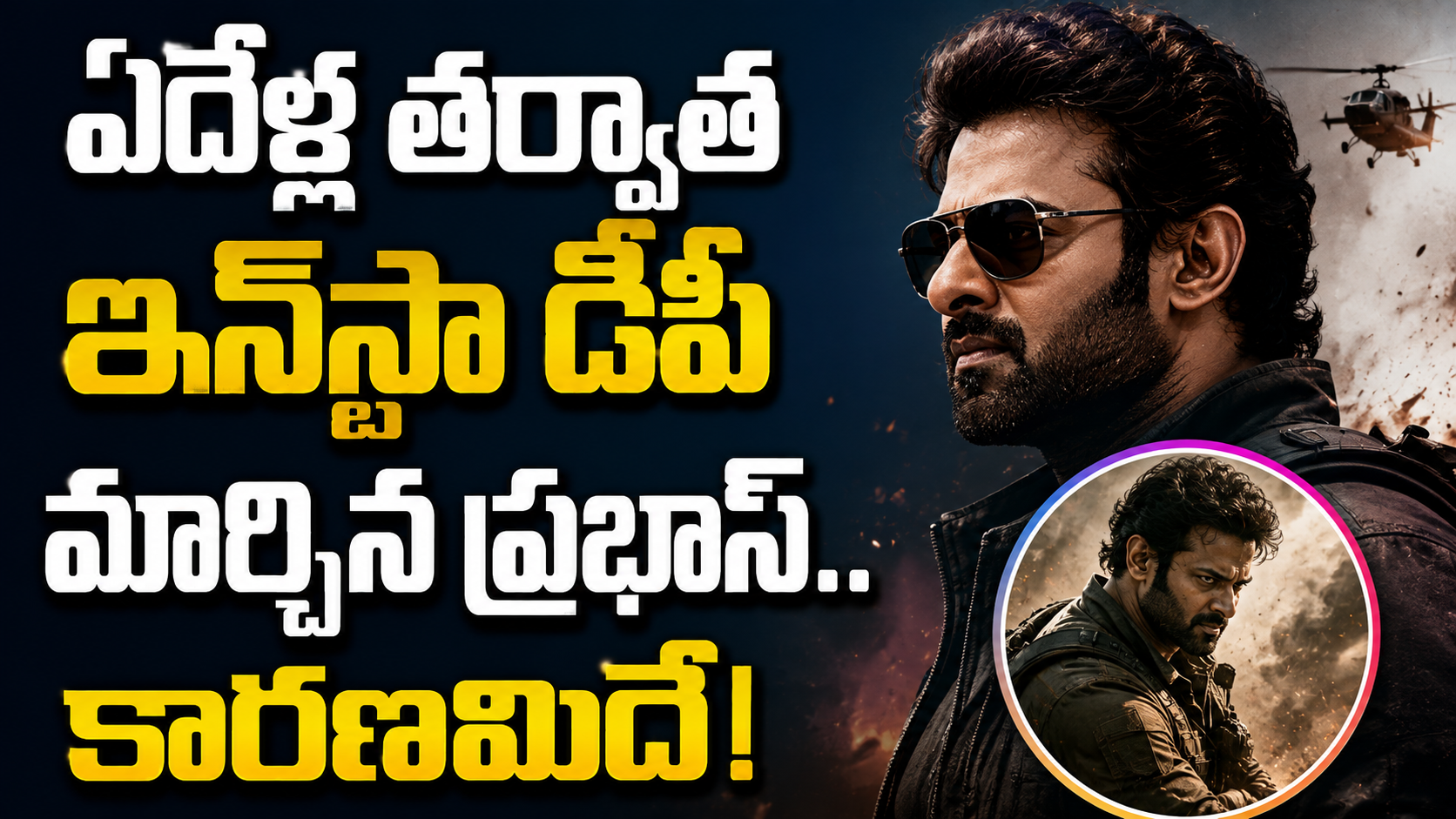 ఏడేళ్ల తర్వాత ఇన్‌స్టా డీపీ మార్చిన ప్రభాస్.. ‘ఫౌజీ’పై భారీ అంచనాలు....!