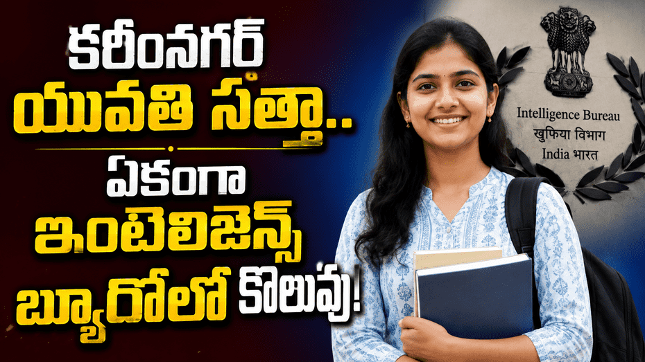 ### కరీంనగర్ యువతి సత్తా.. ఇంటెలిజెన్స్ బ్యూరోలో ఉద్యోగం....!