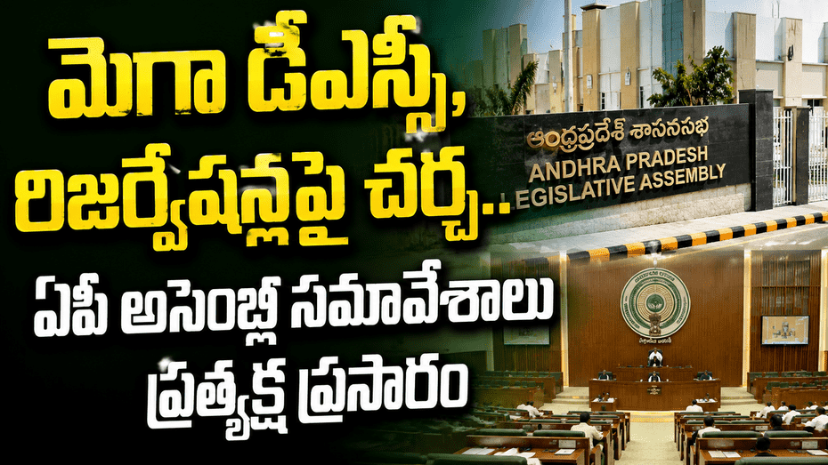ఏపీ అసెంబ్లీ సమావేశాలు ప్రారంభం.. మెగా డీఎస్సీ, బీసీ రిజర్వేషన్లపై చర్చ..