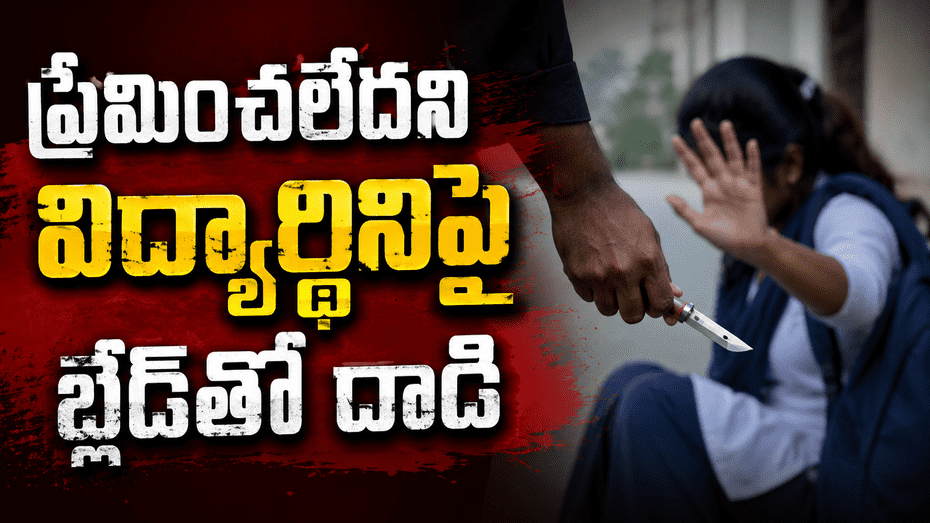 ప్రేమ నిరాకరించిందని విద్యార్థినిపై బ్లేడ్‌తో దాడి...
