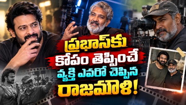 కూల్‌గా ఉండే ప్రభాస్‌కు కూడా కోపం తెప్పించేది ఎవరో తెలుసా..?