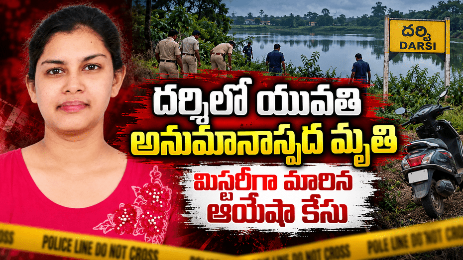 దర్శిలో యువతి అనుమానాస్పద మృతి.. మిస్టరీగా మారిన ఆయేషా కేసు..